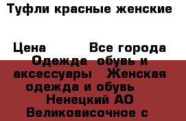 Туфли красные женские › Цена ­ 500 - Все города Одежда, обувь и аксессуары » Женская одежда и обувь   . Ненецкий АО,Великовисочное с.